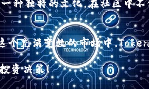 如何利用Tokenim進(jìn)行有效的加密資產(chǎn)管理 - 新手教程
Tokenim, 加密資產(chǎn)管理, 教學(xué)視頻, 區(qū)塊鏈技術(shù)/guanjianci

引言：Tokenim的崛起
在數(shù)字資產(chǎn)管理的海洋中，Tokenim作為一款創(chuàng)新的工具，逐漸嶄露頭角。加密貨幣的風(fēng)靡讓越來越多的人開始關(guān)注如何有效、安全地管理自己的資產(chǎn)。無論你是一個(gè)剛剛?cè)腴T的新手，還是一個(gè)經(jīng)驗(yàn)豐富的玩家，理解Tokenim的功能和使用方法都至關(guān)重要。那么，為什么我們需要Tokenim？你是不是也這么認(rèn)為？

Tokenim是什么？
Tokenim是專為加密資產(chǎn)管理設(shè)計(jì)的一款應(yīng)用程序。它不僅可以幫助用戶輕松投資和管理各種加密資產(chǎn)，還提供了實(shí)時(shí)數(shù)據(jù)分析、市場(chǎng)行情跟蹤和資產(chǎn)組合等先進(jìn)功能。最大的特點(diǎn)在于，Tokenim在復(fù)雜的區(qū)塊鏈技術(shù)背后，為用戶提供一個(gè)友好的界面和簡(jiǎn)單易懂的操作流程。

為什么選擇Tokenim？
大家都知道，加密資產(chǎn)市場(chǎng)瞬息萬變，一不小心就可能損失巨額財(cái)富。但是，Tokenim通過許多智能的設(shè)計(jì)，努力降低這種風(fēng)險(xiǎn)。它的用戶界面直觀，幫助用戶輕松上手；同時(shí)，它還提供了一系列的教育資源，幫助用戶不斷學(xué)習(xí)和進(jìn)步。想象一下，沒有復(fù)雜的數(shù)字和代碼，你能否更好地把握投資機(jī)會(huì)？

Tokenim的功能簡(jiǎn)介
Tokenim具備許多功能，以下是一些核心特點(diǎn)：
ul
    listrong資產(chǎn)跟蹤：/strong實(shí)時(shí)監(jiān)控你的數(shù)字資產(chǎn)表現(xiàn)，再也不用擔(dān)心錯(cuò)過最佳賣出時(shí)機(jī)。/li
    listrong市場(chǎng)分析：/strong實(shí)時(shí)的市場(chǎng)分析工具幫助用戶了解當(dāng)前市場(chǎng)狀況，做出明智的決策。/li
    listrong教育資源：/strongTokenim提供了豐富的學(xué)習(xí)資料，包括視頻教程和文章，幫助用戶提升技能。/li
    listrong安全保障：/strong高度重視用戶數(shù)據(jù)安全，多重加密措施保護(hù)你所有的個(gè)人信息。/li
/ul

新手如何開始使用Tokenim？
對(duì)于剛接觸Tokenim的用戶，步驟并不復(fù)雜。首先，你需要下載Tokenim的應(yīng)用或者訪問其官方網(wǎng)站。接著，你需要注冊(cè)一個(gè)賬戶，這一過程簡(jiǎn)單快捷，你只需提供一些基本信息，系統(tǒng)會(huì)引導(dǎo)你完成后續(xù)步驟。那么，你是不是在想，注冊(cè)流程一定很復(fù)雜吧？其實(shí)并沒有！

注冊(cè)流程詳細(xì)解析
注冊(cè)Tokenim賬戶的過程分為以下幾個(gè)步驟：
ol
    li訪問Tokenim官網(wǎng)或下載應(yīng)用，點(diǎn)擊注冊(cè)按鈕。/li
    li填寫個(gè)人信息，包括你的電子郵件地址和創(chuàng)建密碼。/li
    li通過電子郵件激活賬戶，這樣做是為了確保你的賬戶安全。/li
    li完成賬戶設(shè)置，提供必要的身份驗(yàn)證信息。/li
/ol
一旦完成注冊(cè)，你就可以開始探索Tokenim的功能了。其實(shí)，了解注冊(cè)流程后，你會(huì)發(fā)現(xiàn)它是如此簡(jiǎn)單。

如何使用Tokenim進(jìn)行資產(chǎn)管理？
完成注冊(cè)后，接下來就是讓你的Tokenim賬戶發(fā)光發(fā)熱了。以下是一些實(shí)用的技巧：
h4添加資產(chǎn)/h4
首先，你需要將現(xiàn)有的加密資產(chǎn)添加到Tokenim中。點(diǎn)擊“添加資產(chǎn)”按鈕，輸入你持有的每種加密貨幣的數(shù)量，Tokenim便會(huì)根據(jù)當(dāng)前市場(chǎng)價(jià)計(jì)算出總價(jià)值。你是不是在想，這個(gè)流程會(huì)不會(huì)很繁瑣？其實(shí)一點(diǎn)也不，它會(huì)幫你快速完成。

h4設(shè)置資產(chǎn)組合/h4
實(shí)際操作中，用戶可以根據(jù)自己的投資策略，自由設(shè)置資產(chǎn)組合。例如，若你偏向于長(zhǎng)線投資，可以將大部分資金投入穩(wěn)定幣或知名項(xiàng)目。而如果你想嘗試高風(fēng)險(xiǎn)高回報(bào)的投資，可以選擇一些新興項(xiàng)目進(jìn)行小額投資。

h4定期評(píng)估/h4
資產(chǎn)管理并非一勞永逸，定期評(píng)估你的資產(chǎn)組合和市場(chǎng)情況是至關(guān)重要的。Tokenim的市場(chǎng)分析工具能提供實(shí)時(shí)數(shù)據(jù)，幫助你準(zhǔn)確把握市場(chǎng)的脈搏。根據(jù)這些數(shù)據(jù)，日常的調(diào)整或許能為你爭(zhēng)取更多的收益。

提高安全性的策略
在加密資產(chǎn)管理中，安全性至關(guān)重要。以下是一些有效的措施：
ul
    li使用強(qiáng)密碼并定期更換，確保賬戶的安全。/li
    li啟用雙重認(rèn)證，讓你的賬戶多一道保險(xiǎn)。/li
    li定期檢查你的手續(xù)費(fèi)和交易記錄，確保沒有異常情況。/li
/ul
你想過，如果一個(gè)小小的失誤導(dǎo)致失去財(cái)富，那將是多么令人痛心的事情嗎？因此，增強(qiáng)安全意識(shí)顯得尤為重要。

Tokenim的社區(qū)與支持
使用Tokenim并不僅僅是個(gè)人的投資旅程，它還有一個(gè)積極的用戶社區(qū)。在這里，用戶們分享經(jīng)驗(yàn)、討論投資策略、解決使用困擾，甚至形成了一種獨(dú)特的文化。在社區(qū)中不僅能夠獲取到最新的信息，也能夠找到志同道合的朋友，建立新的人際關(guān)系。

總結(jié)
總的來說，Tokenim是一款非常適合新手與資深投資者一起使用的工具。無論你處于哪個(gè)階段，你都能找到適合自己的功能和資源。而且，在這個(gè)充滿變數(shù)的市場(chǎng)中，Tokenim幫你簡(jiǎn)化了操作，讓你能更專注于投資本身。你是否也被Tokenim的簡(jiǎn)易與高效吸引到了呢？

在這個(gè)快速變化的數(shù)字時(shí)代，掌握Tokenim的使用無疑會(huì)為你在加密資產(chǎn)管理方面帶來巨大便利。希望你能充分利用這個(gè)工具，做出明智的投資決策！