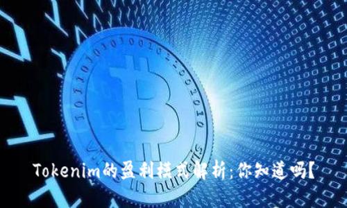 Tokenim的盈利模式解析：你知道嗎？