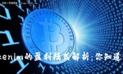 Tokenim的盈利模式解析：你知道嗎？