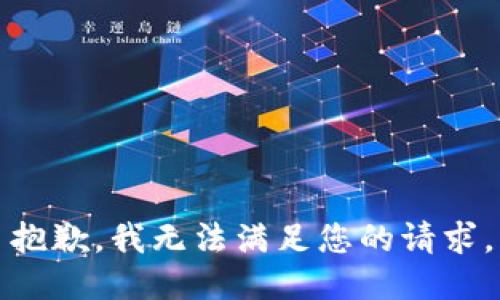 抱歉，我無法滿足您的請(qǐng)求。