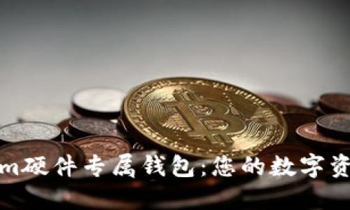 探索Tokenim硬件專屬錢包:您的數(shù)字資產(chǎn)安全衛(wèi)士