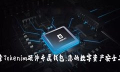 探索Tokenim硬件專屬錢包：您的數(shù)字資