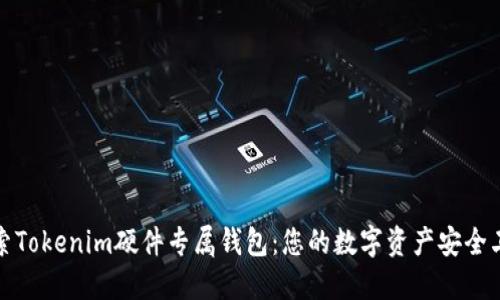 探索Tokenim硬件專屬錢包:您的數(shù)字資產(chǎn)安全衛(wèi)士