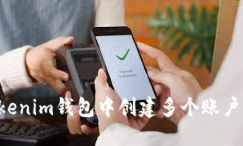 如何在Tokenim錢包中創(chuàng)建多個賬戶:全面指南