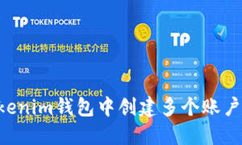 如何在Tokenim錢包中創(chuàng)建多個賬戶:全面指南