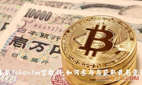 最新TokenIm空投群:如何參與與獲取最新資訊