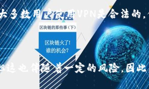 在中國，訪問某些網(wǎng)絡(luò)服務(wù)和平臺，例如TokenIM，確實可能需要翻墻。TokenIM是一款基于區(qū)塊鏈技術(shù)的即時通訊應用，它為用戶提供了安全、去中心化的消息傳遞服務(wù)。然而，由于種種原因，可能會出現(xiàn)訪問上的限制。

### 為什么會需要翻墻？

在中國，政府對互聯(lián)網(wǎng)進行了嚴格的監(jiān)管，某些國外網(wǎng)站和應用程序被封鎖，以維護網(wǎng)絡(luò)安全和內(nèi)容審查。這意味著用戶在使用TokenIM等海外應用時，可能會遇到無法訪問的情況。因此，很多用戶選擇使用VPN（虛擬私人網(wǎng)絡(luò)）來繞過這些限制，以便能夠順利訪問他們需要的應用和資源。

### 如何選擇合適的翻墻工具？

在決定使用翻墻工具之后，你可能會問：“我應該選擇哪種VPN？”市面上的VPN種類繁多，下面是一些選擇時需要考慮的因素：

1. **安全性**：選擇一個提供強加密和隱私保護的VPN。
2. **速度**：確保所選VPN的連接速度適合你的日常使用，特別是進行大流量傳輸時。
3. **可用性**：查閱是否有人使用該VPN于特定應用，例如TokenIM，是否真的可以順利連接。
4. **價格**：雖然有一些免費的VPN，但它們可能存在速度慢或不安全的問題。選擇一個性價比高的付費VPN可能是更好的選擇。

### 翻墻的法律和風險

雖然翻墻在技術(shù)上是可行的，但在某些國家和地區(qū)，翻墻行為可能涉及法律風險。你可能會問：“我這樣做真的安全嗎？”確實，盡管大多數(shù)用戶使用VPN是合法的，但在一些情況下，政府可能會對使用翻墻工具的行為進行監(jiān)控，這就讓用戶面臨風險。因此，了解當?shù)氐姆ㄒ?guī)和政策是非常重要的。

### 結(jié)論

綜上所述，使用TokenIM在中國或其他受限地區(qū)，幾乎必然需要翻墻。正確選擇和使用VPN可以幫助用戶獲得更流暢的使用體驗，但這也伴隨著一定的風險。因此，在使用之前，了解相關(guān)的信息和準備工作是非常必要的。是不是讓你對翻墻的需求和形式有了更深的理解呢？