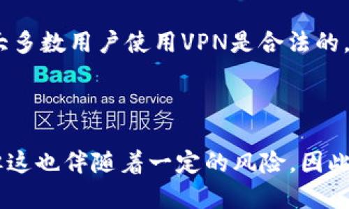 在中國，訪問某些網(wǎng)絡(luò)服務(wù)和平臺，例如TokenIM，確實可能需要翻墻。TokenIM是一款基于區(qū)塊鏈技術(shù)的即時通訊應用，它為用戶提供了安全、去中心化的消息傳遞服務(wù)。然而，由于種種原因，可能會出現(xiàn)訪問上的限制。

### 為什么會需要翻墻？

在中國，政府對互聯(lián)網(wǎng)進行了嚴格的監(jiān)管，某些國外網(wǎng)站和應用程序被封鎖，以維護網(wǎng)絡(luò)安全和內(nèi)容審查。這意味著用戶在使用TokenIM等海外應用時，可能會遇到無法訪問的情況。因此，很多用戶選擇使用VPN（虛擬私人網(wǎng)絡(luò)）來繞過這些限制，以便能夠順利訪問他們需要的應用和資源。

### 如何選擇合適的翻墻工具？

在決定使用翻墻工具之后，你可能會問：“我應該選擇哪種VPN？”市面上的VPN種類繁多，下面是一些選擇時需要考慮的因素：

1. **安全性**：選擇一個提供強加密和隱私保護的VPN。
2. **速度**：確保所選VPN的連接速度適合你的日常使用，特別是進行大流量傳輸時。
3. **可用性**：查閱是否有人使用該VPN于特定應用，例如TokenIM，是否真的可以順利連接。
4. **價格**：雖然有一些免費的VPN，但它們可能存在速度慢或不安全的問題。選擇一個性價比高的付費VPN可能是更好的選擇。

### 翻墻的法律和風險

雖然翻墻在技術(shù)上是可行的，但在某些國家和地區(qū)，翻墻行為可能涉及法律風險。你可能會問：“我這樣做真的安全嗎？”確實，盡管大多數(shù)用戶使用VPN是合法的，但在一些情況下，政府可能會對使用翻墻工具的行為進行監(jiān)控，這就讓用戶面臨風險。因此，了解當?shù)氐姆ㄒ?guī)和政策是非常重要的。

### 結(jié)論

綜上所述，使用TokenIM在中國或其他受限地區(qū)，幾乎必然需要翻墻。正確選擇和使用VPN可以幫助用戶獲得更流暢的使用體驗，但這也伴隨著一定的風險。因此，在使用之前，了解相關(guān)的信息和準備工作是非常必要的。是不是讓你對翻墻的需求和形式有了更深的理解呢？