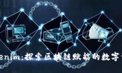 公信寶Tokenim：探索區(qū)塊鏈賦能的數(shù)字