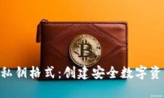 理解Tokenim私鑰格式：創(chuàng)建安全數(shù)字資