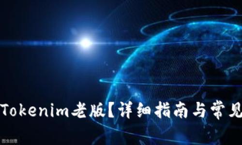 如何下載Tokenim老版？詳細指南與常見問題解答