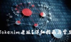 如何下載Tokenim老版？詳細(xì)指南與常見(jiàn)