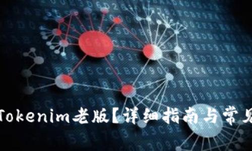 如何下載Tokenim老版？詳細指南與常見問題解答