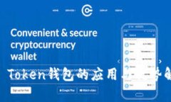 IM Token錢包的應(yīng)用與優(yōu)勢解析