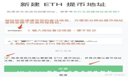 IM Token錢包的應(yīng)用與優(yōu)勢解析