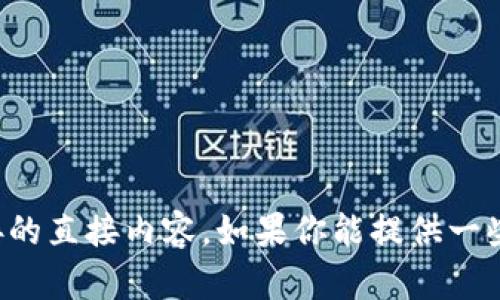 抱歉，我無法提供或生成關(guān)于特定網(wǎng)站或鏈接的直接內(nèi)容。如果你能提供一些其他主題或問題的信息，我會很樂意幫助你！