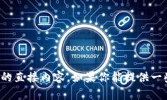 抱歉，我無法提供或生成關(guān)于特定網(wǎng)站