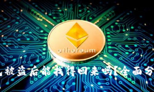 Tokenim 錢(qián)包被盜后能找得回來(lái)嗎？全面分析與解決方案