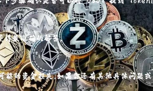 USDT (Tether) 是一種穩(wěn)定幣，通常用于加密貨幣交易中，用以穩(wěn)定價值，方便用戶在價格波動較大的環(huán)境中進行交易。不過，將 USDT 提到 Tokenim 平臺的可能性取決于 Tokenim 是否支持 USDT 作為存入或取出的貨幣。

在加密貨幣領(lǐng)域，不同的平臺和交易所對于支持的資產(chǎn)有不同的規(guī)定和策略。你可以通過以下步驟確認(rèn)是否可以將 USDT 提到 Tokenim：

1. **訪問 Tokenim 官網(wǎng)**：檢查官方的支持資產(chǎn)列表或用戶指南，了解是否支持 USDT。
  
2. **聯(lián)系客戶支持**：如果官網(wǎng)上沒有明確的信息，直接聯(lián)系 Tokenim 的客戶支持可以獲得最準(zhǔn)確的解答。

3. **社區(qū)和論壇**：查看相關(guān)的加密貨幣社區(qū)或論壇，其他用戶可能會分享他們的經(jīng)驗。

記得在進行任何交易或轉(zhuǎn)賬時，一定要小心，確保在正確的錢包地址間進行操作，避免任何可能的資金損失。如果你還有其他具體問題或需要進一步的解釋，歡迎隨時提問！