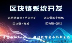 首富幣和Tokenim：解讀數(shù)字貨幣的新生