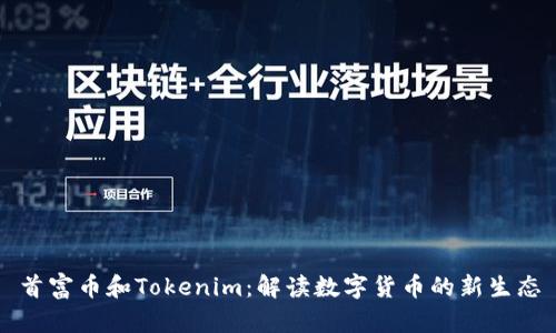 首富幣和Tokenim:解讀數(shù)字貨幣的新生態(tài)