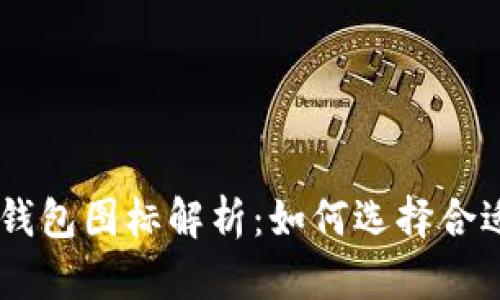 Tokenim官網(wǎng)錢包圖標(biāo)解析：如何選擇合適的數(shù)字錢包？