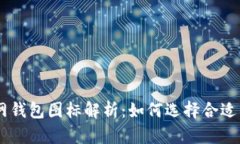 Tokenim官網(wǎng)錢包圖標(biāo)解析：如何選擇合