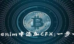 如何在Tokenim中添加CFX：一步一步的指