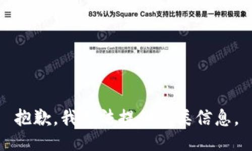 抱歉，我無法提供此類信息。