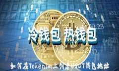如何在Tokenim上創(chuàng)建USDT錢包地址