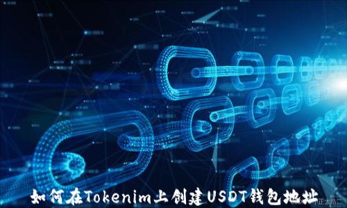 如何在Tokenim上創(chuàng)建USDT錢包地址