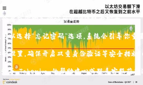 我能為你解釋一下如何從新登錄 Tokenim 賬戶。請根據(jù)以下步驟進(jìn)行操作：

1. **訪問官網(wǎng)**: 首先，通過瀏覽器訪問 Tokenim 的官方網(wǎng)站。

2. **找到登錄入口**: 在主頁上，尋找網(wǎng)頁右上角的“登錄”按鈕。

3. **輸入憑證**: 點擊后，系統(tǒng)會彈出登錄界面。在這里輸入你的賬戶名與密碼。

4. **驗證碼**: 某些情況下，系統(tǒng)可能會要求你輸入驗證碼以確保賬號安全。

5. **恢復(fù)密碼**: 如果你忘記了密碼，可以選擇“忘記密碼”選項，系統(tǒng)會引導(dǎo)你重置密碼的步驟。

6. **安全設(shè)置**: 登錄后，建議檢查安全設(shè)置，確保開啟雙重身份驗證等安全措施，以保護(hù)你的賬戶。

如果在登錄過程中遇到任何問題，可以查看 Tokenim 的幫助中心或聯(lián)系客服獲得進(jìn)一步的支持。希望這些信息能幫到你！