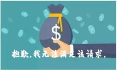 抱歉，我無法滿足該請求。
