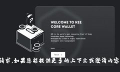 抱歉，我無法理解您的請(qǐng)求。如果您能