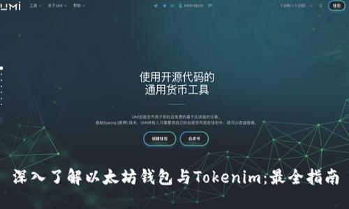 深入了解以太坊錢包與Tokenim：最全指南