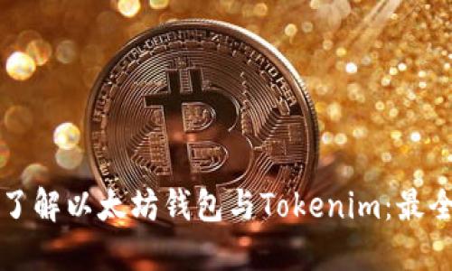 深入了解以太坊錢包與Tokenim：最全指南