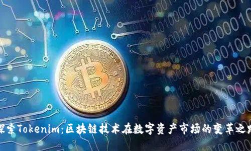 探索Tokenim：區(qū)塊鏈技術在數(shù)字資產(chǎn)市場的變革之路