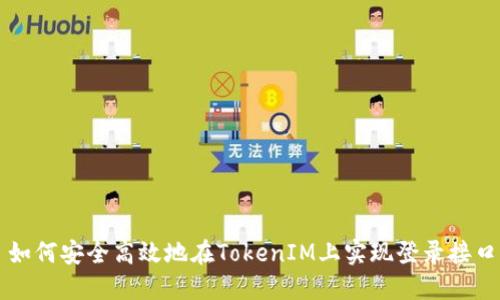 如何安全高效地在TokenIM上實(shí)現(xiàn)登錄接口