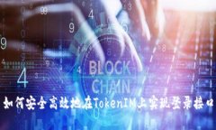 如何安全高效地在TokenIM上實(shí)現(xiàn)登錄接