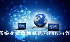 如何安全高效地提現(xiàn)Tokenim代幣？