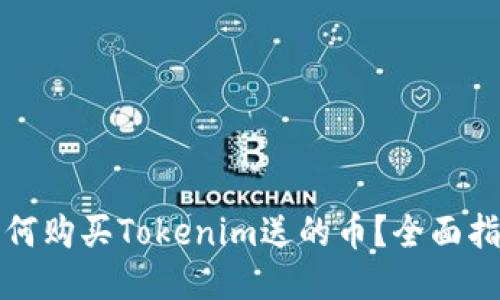 如何購買Tokenim送的幣？全面指南