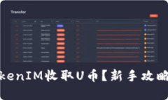 如何通過TokenIM收取U幣？新手攻略與實
