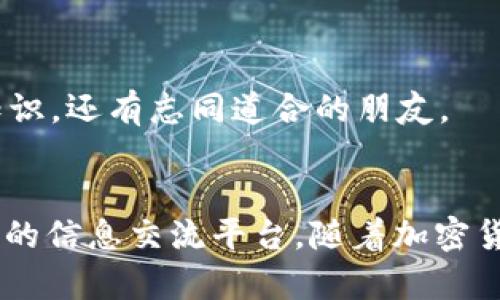    探索 Tokenim 2.0 錢包：安全、便捷與未來的數(shù)字資產(chǎn)管理  / 

 guanjianci  Tokenim 2.0, 數(shù)字錢包, 加密貨幣, 資產(chǎn)管理  /guanjianci 

引言
在數(shù)字化時代的浪潮中，如何安全、便捷地管理我們的數(shù)字資產(chǎn)已成為每個投資者的頭等大事。隨著加密貨幣的普及，各種錢包應(yīng)運(yùn)而生，而 Tokenim 2.0 錢包就是在這個背景下脫穎而出的一個優(yōu)秀選擇。你是不是也曾因管理多種數(shù)字資產(chǎn)而感到煩惱？Tokenim 2.0 錢包將為你提供一種全新的解決方案，讓我們一起來探索它的獨(dú)特之處。

Tokenim 2.0 錢包概述
Tokenim 2.0 錢包不僅僅是一個簡單的數(shù)字資產(chǎn)存儲工具，它是一個全面的資產(chǎn)管理平臺，結(jié)合了最新的區(qū)塊鏈技術(shù)和用戶體驗設(shè)計，讓用戶在處理加密貨幣的時候可以更加順暢和安全。這個錢包具有多種功能，比如資產(chǎn)管理、交易所連接、實時監(jiān)控、以及安全備份等等。

安全性是核心
安全性一直是用戶在選擇數(shù)字錢包時關(guān)注的重點(diǎn)，而 Tokenim 2.0 錢包在這方面做得尤為出色。它采用了多重身份驗證機(jī)制，確保只有授權(quán)用戶才能訪問錢包。此外，Tokenim 2.0 還使用了最先進(jìn)的加密技術(shù)，逐層保護(hù)用戶的私鑰和交易信息。在這個信息泄露事件頻發(fā)的時代，你真的敢輕易信任那些安全性不足的錢包嗎？單單一個簡單的密碼真的能保護(hù)你的資產(chǎn)嗎？

用戶友好的界面設(shè)計
進(jìn)入 Tokenim 2.0 錢包的界面，你首先會被其的設(shè)計所吸引。即使對于數(shù)字貨幣領(lǐng)域的新手來說，這個錢包也一目了然。它的設(shè)計充分考慮了用戶體驗，無論是資產(chǎn)的添加、轉(zhuǎn)賬還是查看交易記錄，所有操作都流暢自然。你是否曾因復(fù)雜的操作步驟而感到困擾？Tokenim 2.0 錢包讓一切變得簡單。

多鏈支持：適應(yīng)未來的多樣化需求
Tokenim 2.0 錢包支持多種區(qū)塊鏈，用戶可以在同一平臺上管理比特幣、以太坊、以及各類代幣。這種多鏈支持使得用戶不再需要在不同錢包間頻繁切換，一切資產(chǎn)盡在握中。隨著加密貨幣的不斷發(fā)展，創(chuàng)新層出不窮，Tokenim 2.0 的這一特性無疑是面向未來的設(shè)計選擇。

實時資產(chǎn)監(jiān)控
Tokenim 2.0 提供實時的資產(chǎn)監(jiān)控功能，用戶可以隨時查看自己的資產(chǎn)價值變化。隨著市場行情波動，能夠及時獲取信息讓用戶不再錯失最佳交易時機(jī)。你是不是也希望能隨時掌握資產(chǎn)動態(tài)，從而作出更明智的投資決策？

安全備份與恢復(fù)功能
Tokenim 2.0 錢包還提供了安全備份和恢復(fù)功能。在面對設(shè)備丟失或者損壞時，用戶可以通過備份數(shù)據(jù)輕松找回資產(chǎn)。同時，平臺建議用戶定期更新備份，確保信息安全萬無一失。這種周到的設(shè)計展現(xiàn)了 Tokenim 對用戶資產(chǎn)安全的重視。

社區(qū)與支持：不再孤軍奮戰(zhàn)
Tokenim 2.0 還建立了一個活躍的用戶社區(qū)，用戶可以在此交流經(jīng)驗，獲取技術(shù)支持。作為一個新手，你是不是也曾因缺乏信息而感到無助？加入社區(qū)后，你將收獲不僅僅是知識，還有志同道合的朋友。

總結(jié)：Tokenim 2.0 錢包的未來前景
綜上所述，Tokenim 2.0 錢包以其卓越的安全性、用戶友好的設(shè)計、多鏈支持以及強(qiáng)大的監(jiān)控功能，成為了數(shù)字資產(chǎn)管理中的佼佼者。同時，它的社區(qū)支持也為用戶提供了重要的信息交流平臺。隨著加密貨幣市場的不斷發(fā)展與擴(kuò)大，Tokenim 2.0 錢包有潛力引領(lǐng)未來的數(shù)字資產(chǎn)管理潮流。你準(zhǔn)備好加入數(shù)字貨幣的新世界了嗎？ Tokenim 2.0 錢包，等待與你共同開啟新旅程。