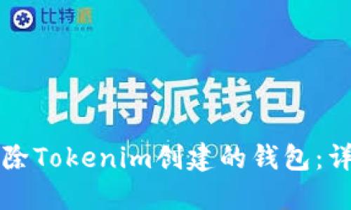 如何移除Tokenim創(chuàng)建的錢包:詳細(xì)指南