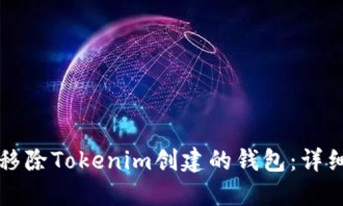 如何移除Tokenim創(chuàng)建的錢包:詳細(xì)指南