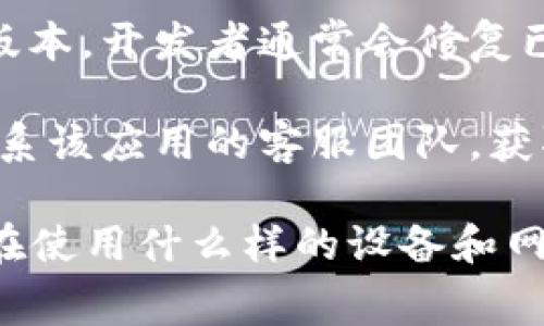 看起來你提到的是關(guān)于“tokenim發(fā)送網(wǎng)絡(luò)出錯”的問題。如果你在使用某個應(yīng)用程序或服務(wù)時遇到了網(wǎng)絡(luò)問題，可以嘗試以下幾種常見的解決方案：

1. **檢查網(wǎng)絡(luò)連接**：確保你的設(shè)備連接到互聯(lián)網(wǎng)。如果連接不穩(wěn)定，可能會導(dǎo)致發(fā)送錯誤。

2. **重啟設(shè)備**：有時候，簡單的重啟可以解決許多臨時的錯誤。

3. **更新應(yīng)用程序**：確保你使用的應(yīng)用程序或服務(wù)是最新版本，開發(fā)者通常會修復(fù)已知的錯誤和漏洞。

4. **聯(lián)系客服**：如果以上步驟都沒有解決問題，可以考慮聯(lián)系該應(yīng)用的客服團(tuán)隊，獲取專業(yè)的幫助。

如果你提供更多的細(xì)節(jié)，例如屏幕上的具體錯誤信息，或者你在使用什么樣的設(shè)備和網(wǎng)絡(luò)（Wi-Fi、移動數(shù)據(jù)等），我可以給出更具體的建議。