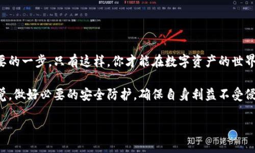 tokenim的授權(quán)在哪里看？

在當(dāng)今數(shù)字化的世界，很多用戶在使用數(shù)字貨幣相關(guān)平臺時，往往會面臨一個重要的問題：如何查看和管理他們的授權(quán)信息。對于tokenim這樣的數(shù)字資產(chǎn)管理平臺，用戶常常會問，tokenim的授權(quán)在哪里看？今天，我們將深入探討這一問題，并分享一些有用的信息，幫助你更好地理解和管理你的授權(quán)設(shè)置。

什么是tokenim？
首先，讓我們了解一下tokenim。tokenim是一款致力于數(shù)字資產(chǎn)管理的工具，幫助用戶在各種區(qū)塊鏈平臺上安全高效地管理他們的數(shù)字資產(chǎn)。這款工具不僅可以幫助用戶方便地查看和交易數(shù)字貨幣，還提供了多種安全機(jī)制來保護(hù)用戶的賬戶信息。在使用tokenim的過程中，了解授權(quán)機(jī)制是非常重要的一步。

tokenim的授權(quán)機(jī)制
與許多數(shù)字錢包和交易平臺一樣，tokenim在權(quán)限管理上也提供了配置選項。用戶可以通過授權(quán)設(shè)置來控制他們的賬戶、資產(chǎn)以及與其他平臺的互動。具體來說，授權(quán)機(jī)制通常包括但不限于以下幾種情況：
ul
    liAPI授權(quán)：如果你需要與其他應(yīng)用程序集成，可能會用到API授權(quán)，這允許第三方應(yīng)用安全地與tokenim賬戶進(jìn)行數(shù)據(jù)交互。/li
    li錢包訪問授權(quán)：這是用戶允許tokenim訪問他們數(shù)字資產(chǎn)的授權(quán)，確保在進(jìn)行交易時，只有獲得授權(quán)的操作才能執(zhí)行。/li
    li數(shù)據(jù)分享授權(quán)：部分用戶可能希望與其他用戶分享某些數(shù)據(jù)，比如交易歷史或資產(chǎn)表現(xiàn)，這時需要明確的數(shù)據(jù)分享授權(quán)。/li
/ul

在哪里查看你的授權(quán)信息？
現(xiàn)在，回到我們的核心問題：tokenim的授權(quán)在哪里看？你可以按照以下步驟查看你的授權(quán)信息：
ol
    listrong登錄賬戶：/strong首先，確保你已經(jīng)登錄到你的tokenim賬戶。在輸入用戶名和密碼后，進(jìn)入主頁面。/li
    listrong導(dǎo)航到設(shè)置：/strong在主頁面中，尋找“設(shè)置”或“安全”選項。大部分?jǐn)?shù)字資產(chǎn)平臺都會在這個區(qū)域提供與賬戶權(quán)限相關(guān)的信息。/li
    listrong查找授權(quán)信息：/strong在設(shè)置頁面中，查找“授權(quán)”，或者“API管理”等子標(biāo)簽。這里通常會顯示你的當(dāng)前授權(quán)狀態(tài)以及相關(guān)的使用限制。/li
    listrong修改和管理授權(quán)：/strong如果你希望更改某些授權(quán)設(shè)置，你通?？梢栽谶@里進(jìn)行操作，比如撤銷某個應(yīng)用的使用權(quán)限，或調(diào)整API調(diào)用的限制。/li
/ol

反思：你是否管理好自己的授權(quán)？
在了解如何查看tokenim的授權(quán)信息后，你是否意識到自己在數(shù)字資產(chǎn)管理中，是否充分重視過這些授權(quán)設(shè)置？你是不是也這么認(rèn)為？授權(quán)管理不僅關(guān)系到你的賬戶安全，也直接關(guān)系到你的資產(chǎn)利益。因此，定期檢查和評估你的授權(quán)狀態(tài)是極其重要的。

如何增強(qiáng)你的賬戶安全性？
除了能夠查看和管理你的授權(quán)信息外，tokenim還提供了一些增強(qiáng)賬戶安全性的選項。以下是一些建議，可以幫助你提高賬戶的安全標(biāo)準(zhǔn)：
ul
    li雙重身份驗證：啟用雙重身份驗證（2FA）來增加額外的安全層，保護(hù)你的賬戶免受未授權(quán)訪問。/li
    li定期更改你的密碼：使用復(fù)雜且唯一的密碼，并定期更換，以降低被盜的風(fēng)險。/li
    li留意賬戶活動：定期檢查你的賬戶活動記錄，確保沒有異常交易或活動。/li
/ul

結(jié)論
通過這篇文章，我們深入探討了tokenim的授權(quán)設(shè)置及其管理方法。無論你是數(shù)字資產(chǎn)的初學(xué)者，還是有經(jīng)驗的交易者，了解如何查看和管理你的授權(quán)信息都是非常重要的一步。只有這樣，你才能在數(shù)字資產(chǎn)的世界中，保持信息的私密性和資產(chǎn)的安全性。你是否覺得了解這方面的信息很重要呢？希望每一位讀者都能更加注意并定期管理自己的授權(quán)設(shè)置，確保你的數(shù)字資產(chǎn)安全。 

綜上所述，不論你是出于什么目的使用tokenim，清晰且透明的授權(quán)結(jié)構(gòu)都是系統(tǒng)安全的基石。我們鼓勵每位用戶在享受數(shù)字資產(chǎn)管理帶來的便利時，也要時刻保持警覺，做好必要的安全防護(hù)，確保自身利益不受侵犯。

如何查看tokenim的授權(quán)信息及提高賬戶安全性