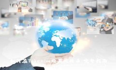 如何在Tokenim購買比特幣：完整指南