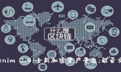 Tokenim 2.0：全新加密資產(chǎn)平臺(tái)，能否交
