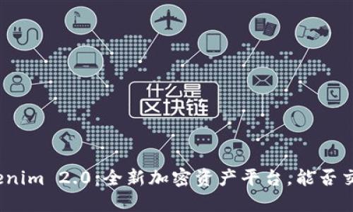 Tokenim 2.0：全新加密資產(chǎn)平臺，能否交易？